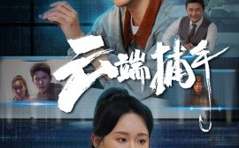 短剧《云端捕手（62集）白方文＆张逗逗 (2025)》全集免费在线观看 