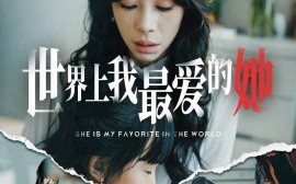 短剧《世界上我最爱的她 (2025)》全集免费在线观看