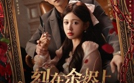 短剧《刻在余烬上的名字（76集）张思帆＆柴慧欣 (2025)》全集免费在线观看 