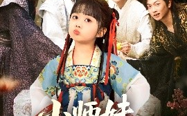 短剧《小师妹有空间（94集）(2025)》全集免费在线观看
