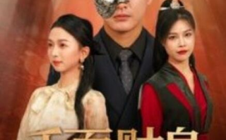 短剧《千面财皇（91集全）》免费观看