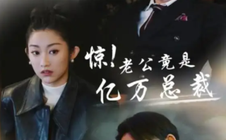 短剧《惊！老公竟是亿万总裁（80集全）》免费观看