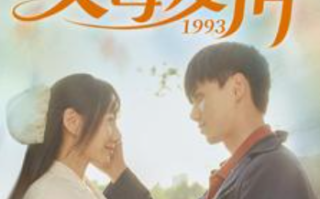 短剧《父母爱情1993（86集全）》免费观看