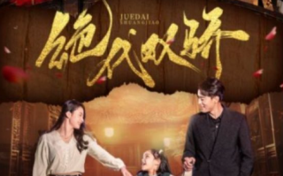 短剧《绝代双骄（81集全）》免费观看