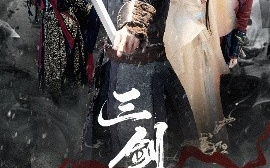 短剧《三剑磨平生（70集）梁思佳&梅洋 (2025)》全集免费在线观看