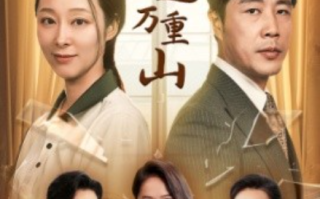 短剧《轻舟已过万重山（26集全）》免费观看