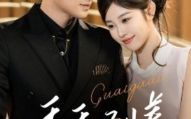 短剧《乖乖驯养（66集）孔奇力＆刘盈 (2025)》全集免费在线观看