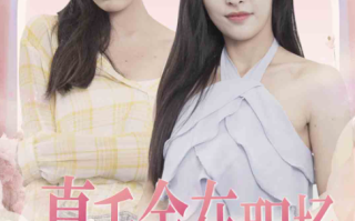 短剧《真千金在职场叱咤风云（85集全）》免费观看