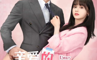 短剧《亲爱的宋小姐（69集全）》免费观看