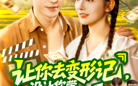 短剧《让你去变形记，没让你带乡村致富 (70集）刘晨宇&卢文洁 (2025)》全集免费在线观看 
