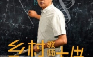 短剧《乡村教师是大佬（60集全）》免费观看