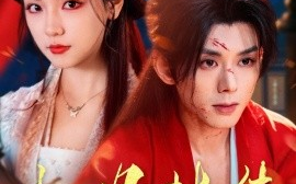 短剧《权明赫传（98集）蓝博＆王云云 (2025)》全集免费在线观看