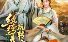 短剧《纨绔夫妇玩转京城（80集）吴昊&墨凝 (2025)》全集免费在线观看 