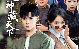 短剧《鉴宝之神藏天下（80集）吕岳＆张诗媛&明珠 (2025)》全集免费在线观看 