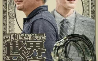 短剧《司机老爹是世界首富（1-45集）》全集免费在线观看