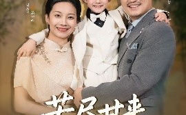 短剧《苦尽甘来遇见爱（41集）赵艳妮&吴博 (2025)》全集免费在线观看