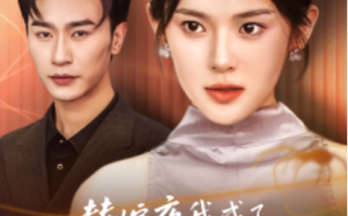 短剧《替嫁夜我成了病娇老公的心尖宠 （90集全）》免费观看