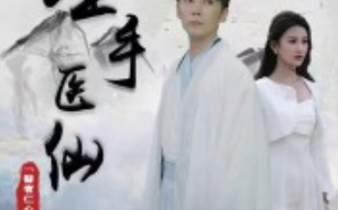 短剧《圣手医仙(120集全)》免费观看