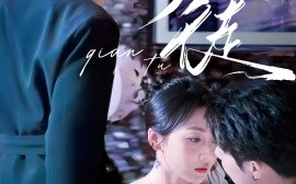 短剧《虔徒（61集）张北淅＆李若琪 (2025)》全集免费在线观看