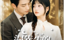 短剧《温先生的心尖月 (2025)》全集免费在线观看