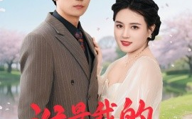 短剧《谁是我的天命人（30集）雷韵田 (2025)》全集免费在线观看