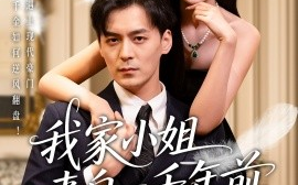 短剧《我家小姐来自一千年前 （66集）余沛杉＆程琳淼 (2025)》全集免费在线观看