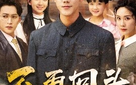 短剧《不再回头（57集）李菁&龙泽鸣 (2025)》全集免费在线观看