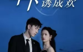 短剧《蓄谋已久，年下弟弟诱成欢（77集全）》免费观看