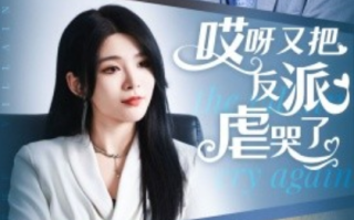 短剧《哎呀又把反派虐哭了（96集全）杨妍》免费观看