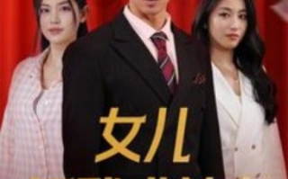 短剧《女儿逼我成首富（女儿请我赴死）79集全》免费观看