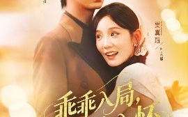 短剧《乖乖入局，贺少拥我入怀（77集）叶皓然&贾翼瑄 (2025)》全集免费在线观看 