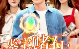 短剧《鉴宝赌石，双眼变异开始搞钱（99集）赵亦菲&韩雨轩 (2025)》全集免费在线观看 