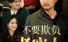 短剧《不要欺负老实人&我不是好欺负的（37集）杨凌&罗伟 (2025)》全集免费在线观看
