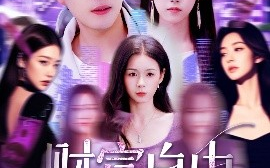 短剧《财富自由从每日情报开始（120集）杨桃&阿君 (2025)》全集免费在线观看
