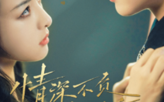 短剧《情深不负相思意（90集全）》免费观看