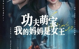 短剧《功夫萌宝，我的妈妈是女王（60集）田煜玮&魏嘉 (2025)》全集免费在线观看