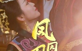 短剧《凤囚凰：醉卧天下 (2025)》全集免费在线观看