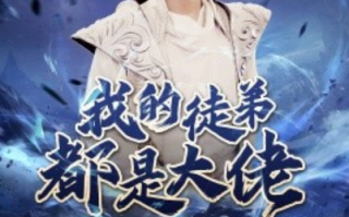 短剧《我的徒弟都是大佬（70集全）》免费观看