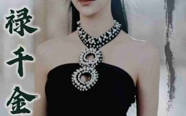 短剧《福禄千金3龙女降世 (2025)》全集免费在线观看