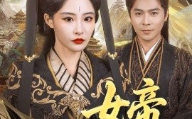 短剧《女帝归乡（72集）张震 (2025)》全集免费在线观看