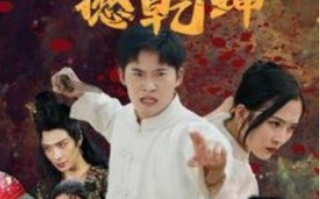 短剧《忍者翻身撼乾坤（51集全）》免费观看