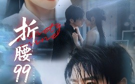 短剧《折腰99次&大小姐重生后被老公宠上天（76集）林籽蓉&杨宇斌 (2025)》全集免费在线观看 