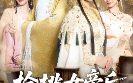 短剧《枪挑女帝后，我冠绝天下（100集）孙景琛＆孔悦城 (2025)》全集免费在线观看 