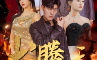 短剧《龙腾在天（99集全）》免费观看