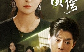短剧《恩债难偿（60集）侯雨彤&李枫池 (2025)》全集免费在线观看