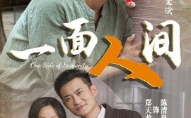 短剧《一面人间（60集）易辉&郑天龙 (2025)》全集免费在线观看