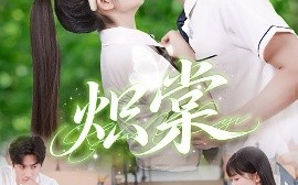 短剧《炽棠（62集）王小明＆李慧敏 (2025)》全集免费在线观看