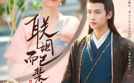 短剧《联姻而已裴大人别太爱了（54集）张洪鸣＆贺灵瑶 (2025)》全集免费在线观看