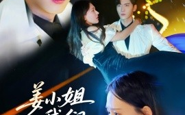 短剧《姜小姐我们复婚吧（76集）何适&王奕然 (2025)》全集免费在线观看