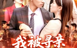 短剧《我被寻亲爸妈宠上天（93集）霍文&涂鑫艺 (2025)》全集免费在线观看